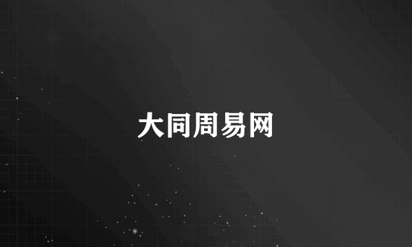 大同周易网