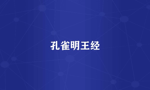 孔雀明王经