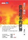 温世仁观点：供过於求的世界·