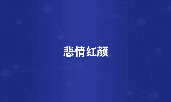 悲情红颜