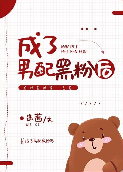 成了男配黑粉后