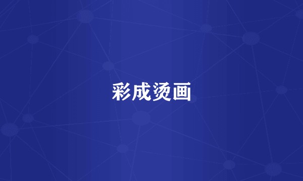 彩成烫画