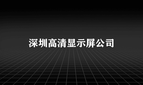 深圳高清显示屏公司
