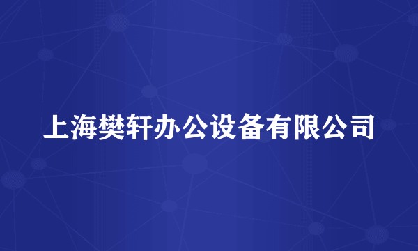上海樊轩办公设备有限公司