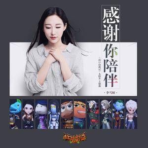 感谢你陪伴（李雪研演唱的歌曲）