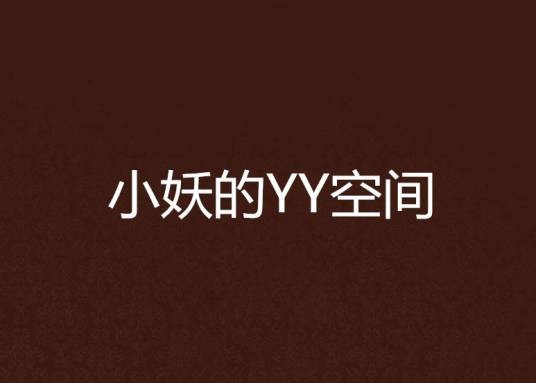 小妖的YY空间