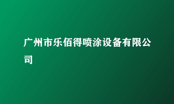 广州市乐佰得喷涂设备有限公司
