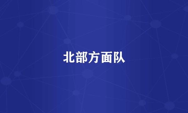 北部方面队