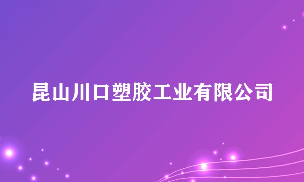 昆山川口塑胶工业有限公司