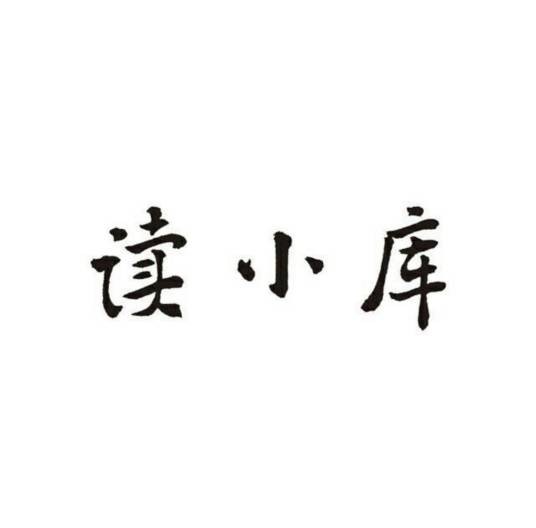 读小库