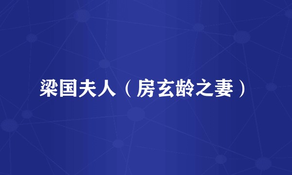 梁国夫人（房玄龄之妻）
