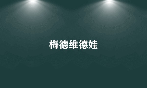 梅德维德娃