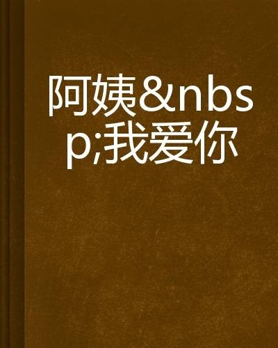 阿姨我爱你