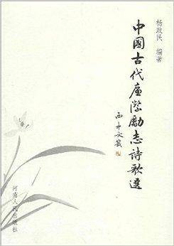 中国古代廉洁励志诗歌选