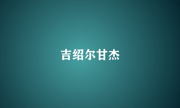 吉绍尔甘杰
