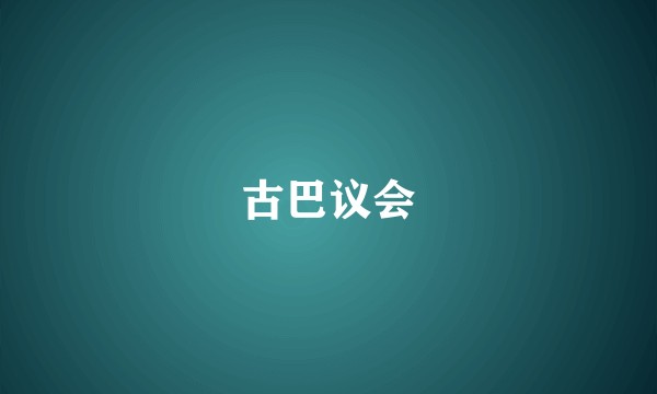 古巴议会