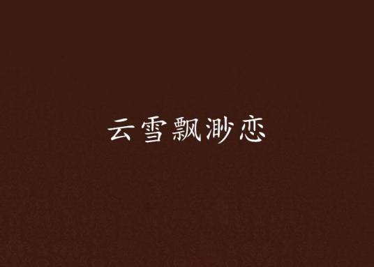 云雪飘渺恋