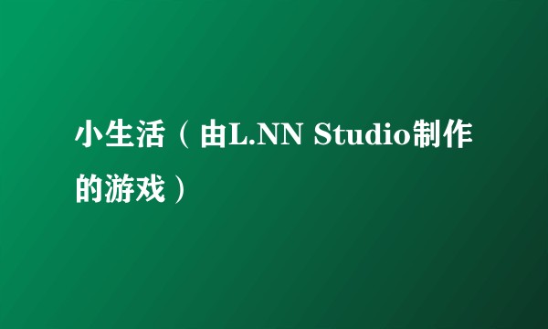 小生活（由L.NN Studio制作的游戏）