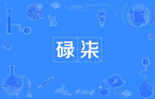 碌柒