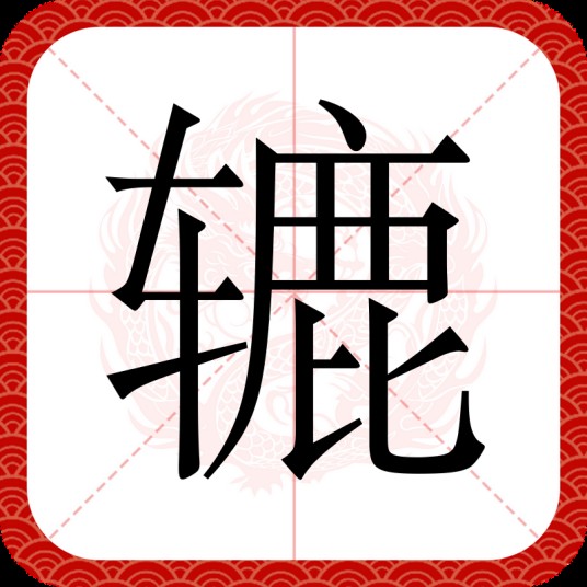 辘
