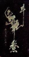 魁星点斗图
