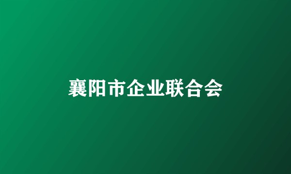 襄阳市企业联合会