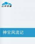 神官风流记