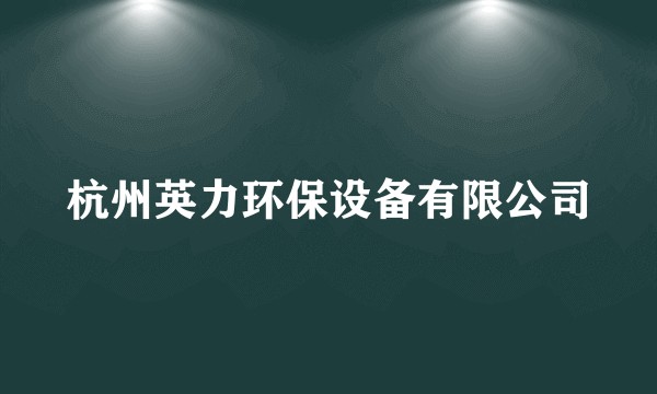 杭州英力环保设备有限公司