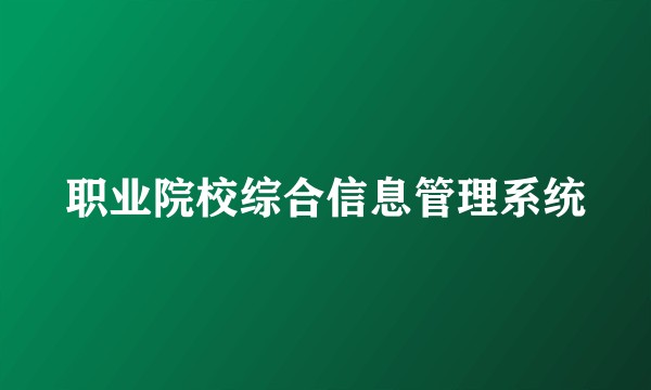 职业院校综合信息管理系统