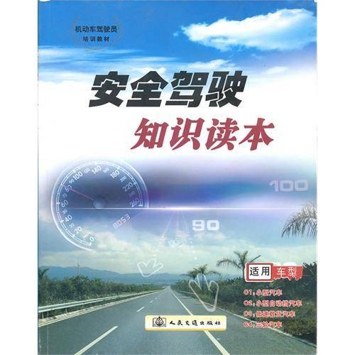 安全驾驶知识读本
