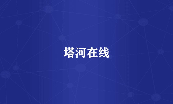 塔河在线