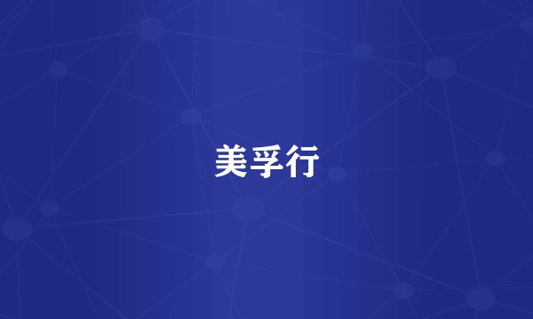 美孚行