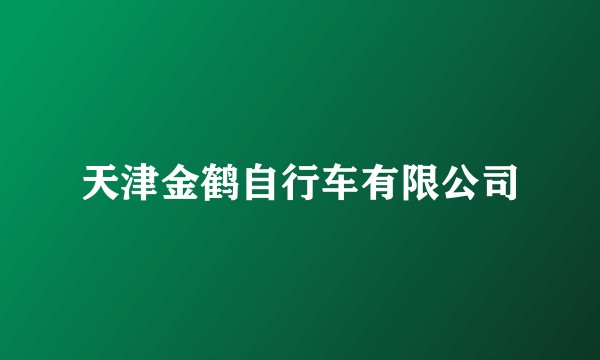 天津金鹤自行车有限公司