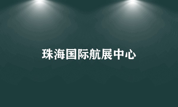 珠海国际航展中心