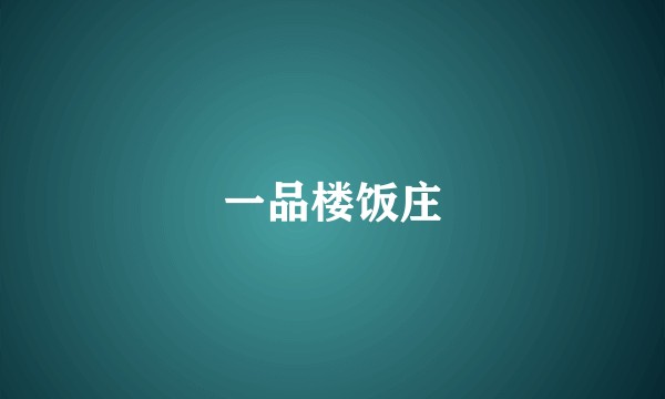 一品楼饭庄
