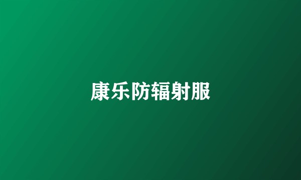 康乐防辐射服