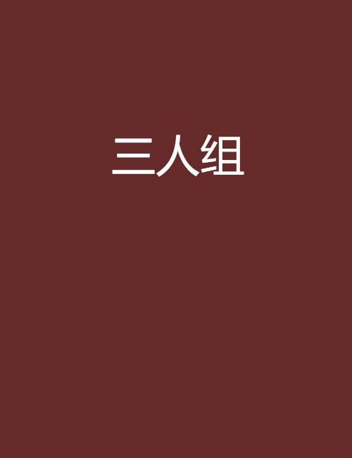 三人组（z1791创作网络小说）