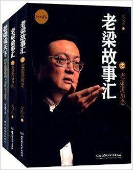 老梁故事汇+老梁说天下