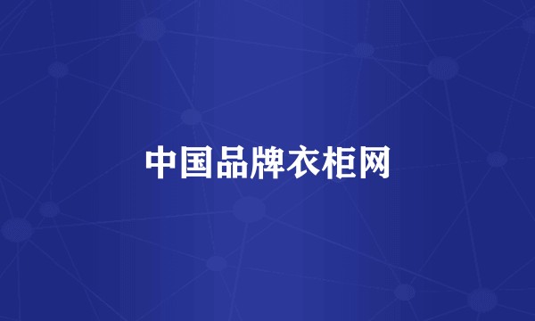 中国品牌衣柜网