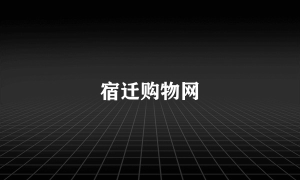 宿迁购物网