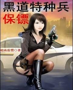 美女的贴身保镖：风流特种兵