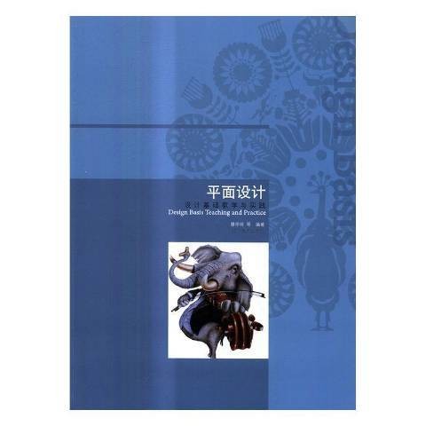 平面设计（2017年辽宁美术出版社出版的图书）
