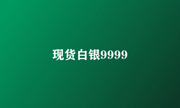 现货白银9999