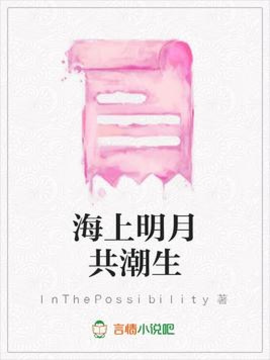 海上明月共潮生（InThePossibility所著小说）