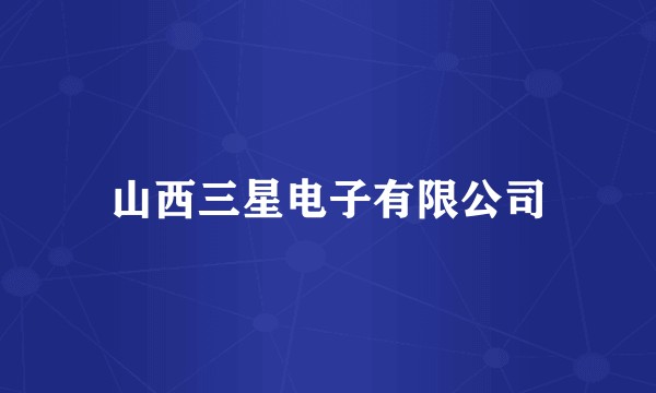 山西三星电子有限公司