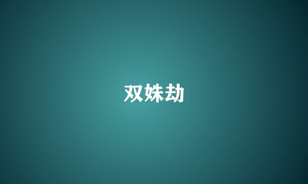 双姝劫