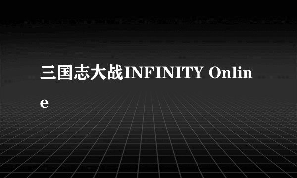 三国志大战INFINITY Online