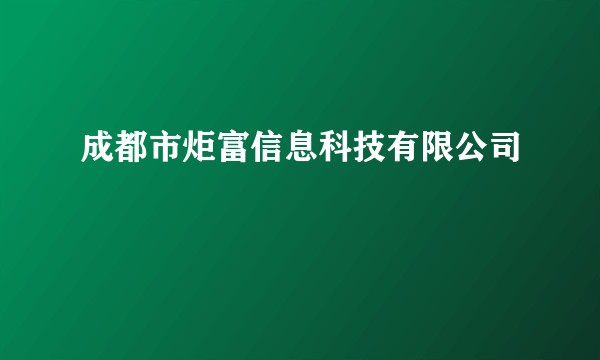 成都市炬富信息科技有限公司