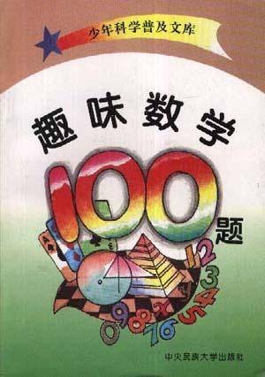 趣味数学100题（1988年中央民族大学出版社出版的图书）