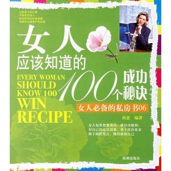 女人应该知道的100个成功秘诀